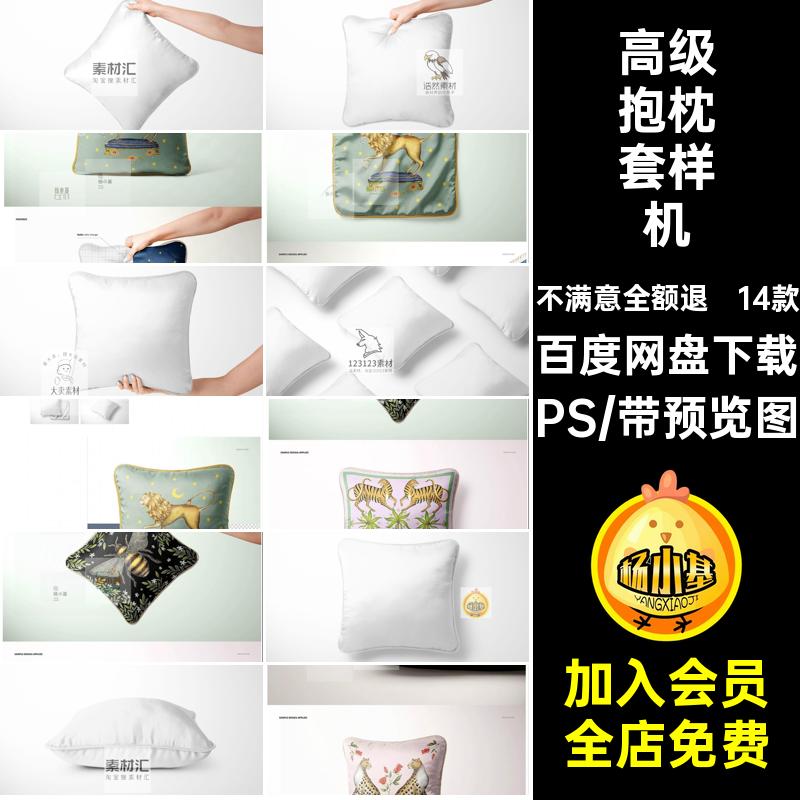 靠枕抱枕套样机PSPSD模板素材14款贴图高级图案贴图样机枕头印花