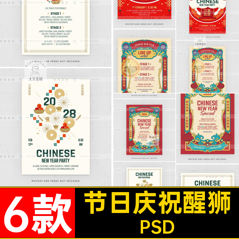 节日庆祝醒狮插画PSD中国风年元旦喜模板6款封面庆新海报封面喜