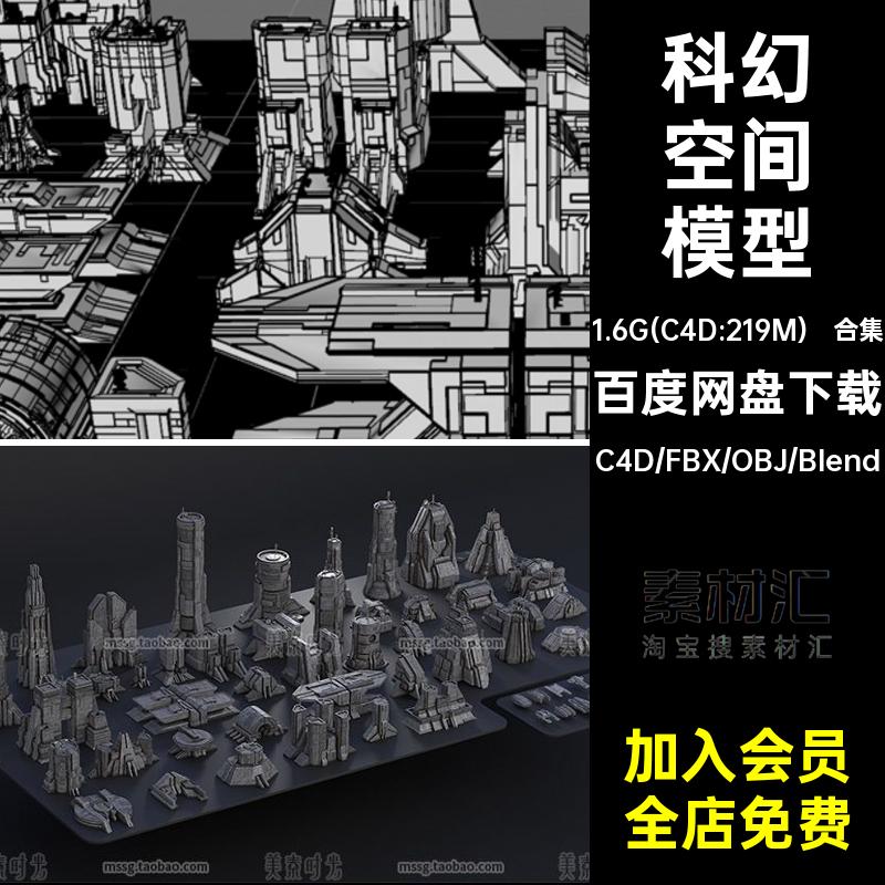 科幻空间堡垒野兽派建筑套件组件blender模型c4d素材fbx obj文件