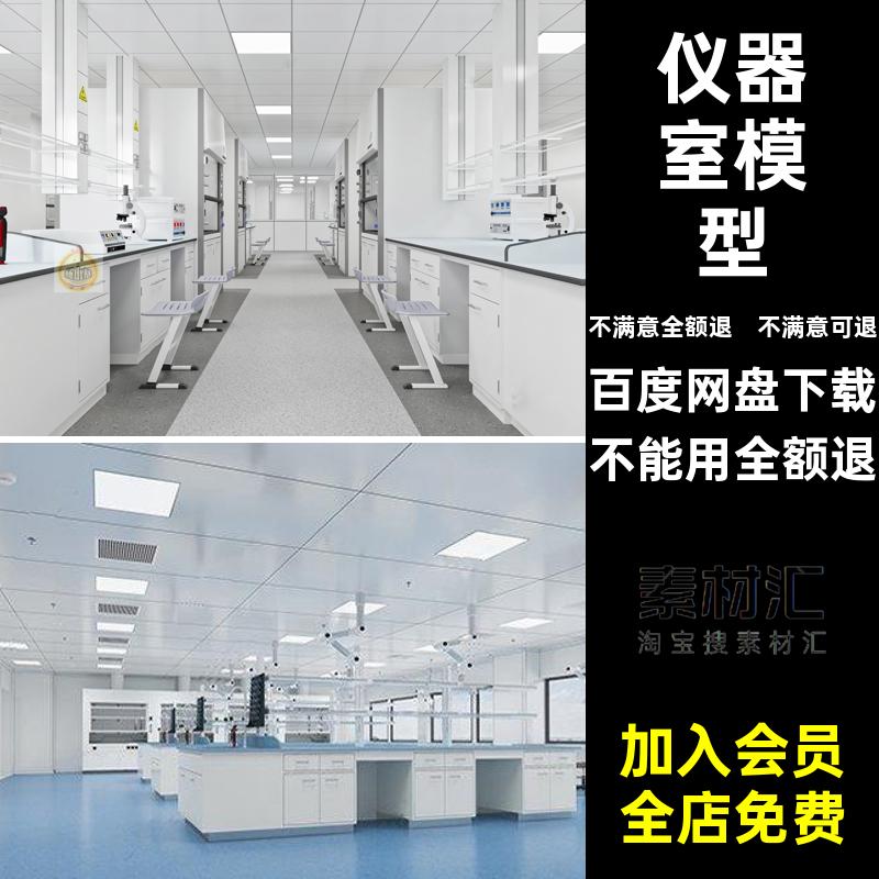 实验室模型学校教室理化3d检测室仪器洁净室台柜风淋室3dmax室