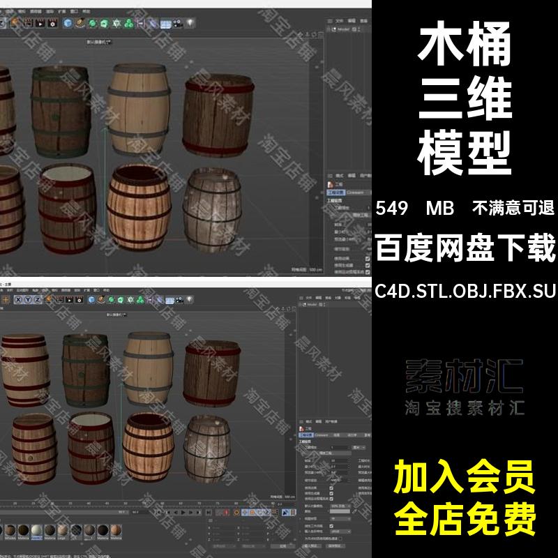 木桶三维模型C4D.STL.OBJ.FBX.SU文件BlenderMaya老式酒桶素材