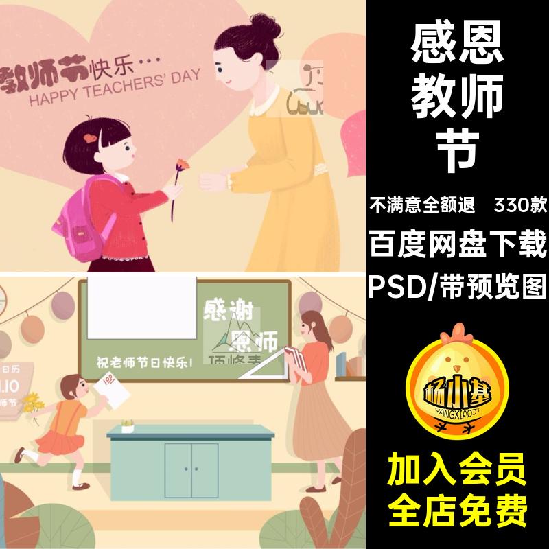 感恩老师PSD插画活动教师节手绘素材设计图330款教师节主题展板