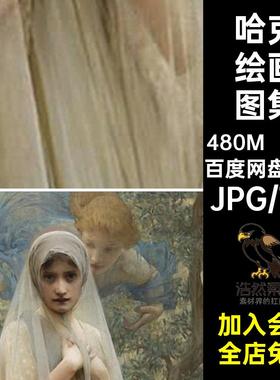 亚瑟哈克油画作品集 Arthur Hacker拉斐尔前派绘画集电子画册素材