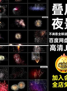 107款夜景效果摄影焰火素材高清背景后期合成烟花照片礼花高清JPG
