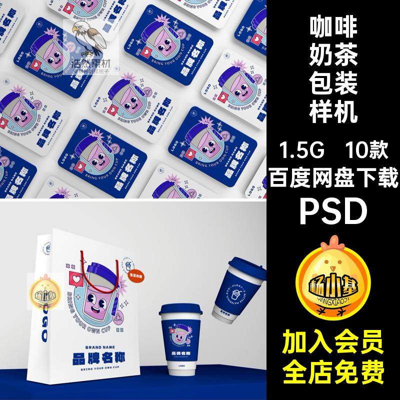 品牌咖啡奶茶店饮品包装手提袋VI场景效果展示PSD贴图样机素材ps