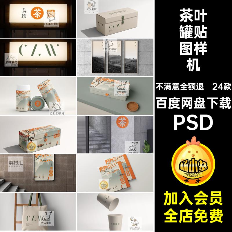 茶叶品牌贴图样机效果图24款茶叶罐vipsdPSD国风包装盒礼盒PSD