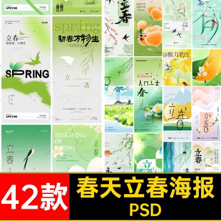 42款立春节日海报PSD年朋友春天宣传圈二十四节气素材海报春天