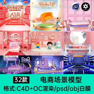 obj C4D电商活动展示台模型母婴居家室内节日氛围场景模型素材psd