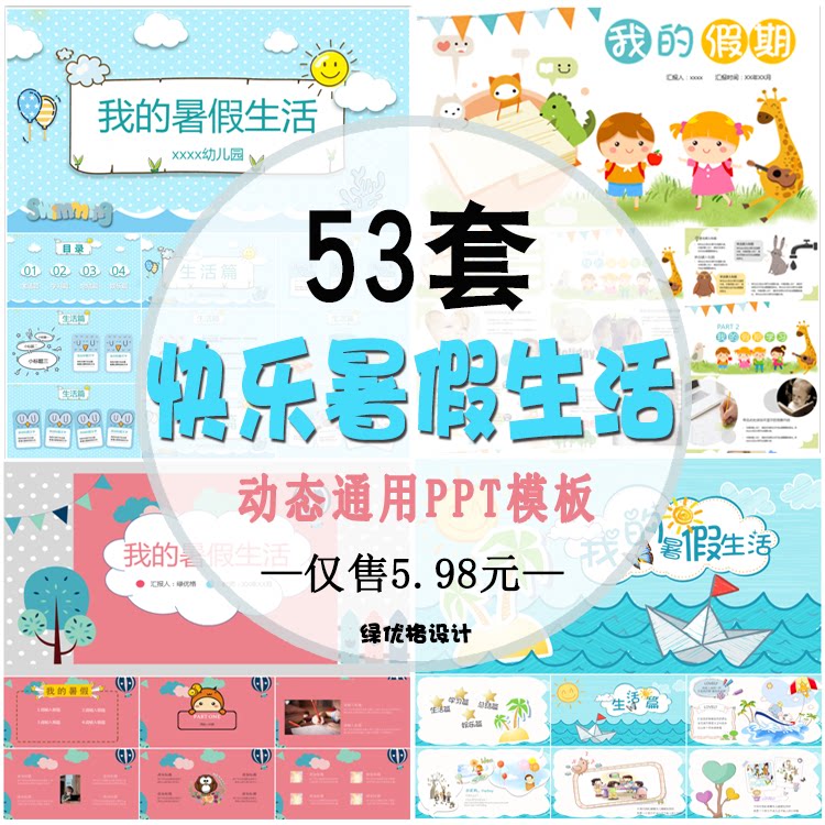 快乐暑假生活假期儿童幼儿园小学生电子相册ppt模板暑假作业模版