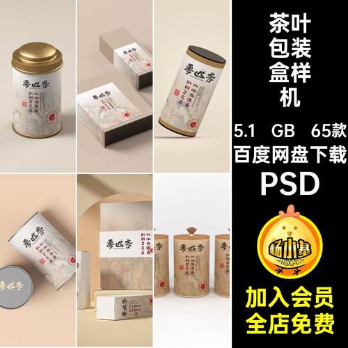 礼盒包装样机PSD效品牌包装盒罐子VI贴图65款提案铁psd茶叶模板