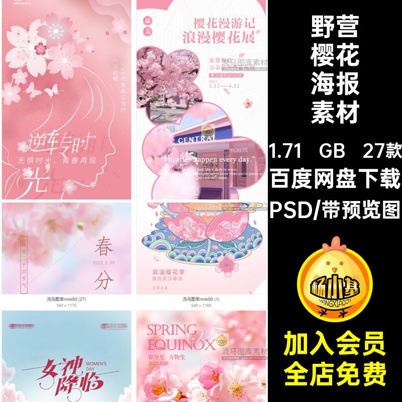 27款活动樱花海报素材樱花节旅游出行创意春季野营节日野炊PSD