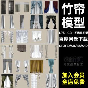 SUC4DOBJSTL.FBX.OBJ.SU.C4D百叶窗 窗帘竹帘模型百叶窗STLFBX欧式