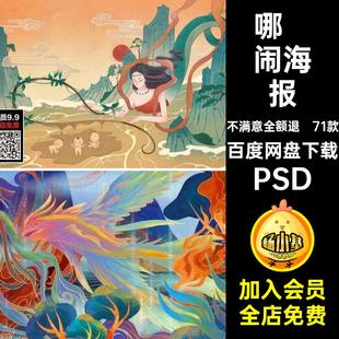 哪吒闹海报女娲补天剪纸神话传说素材插画模板71款神适海报PSD