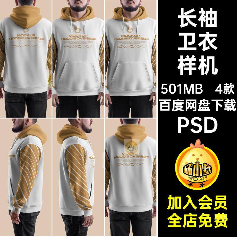 卫衣样机模板PSD模特素材连帽大码效果外套Oversize长袖男装服装