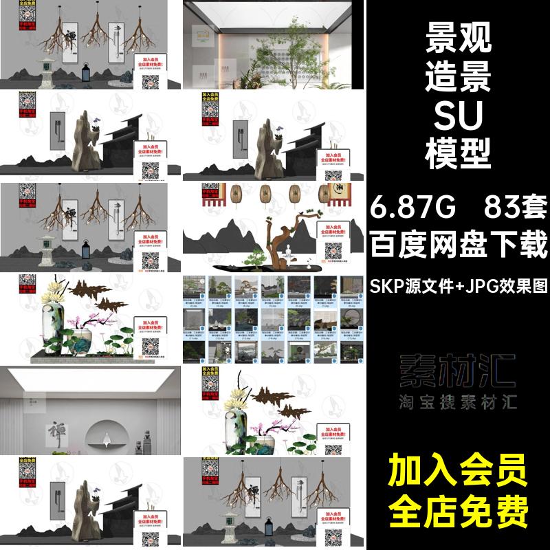 别墅造景SU模型库素材现代植物日式大师景观小品新中式室内庭院
