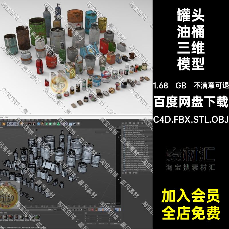 易拉罐油桶三维模型C4D.FBX.STL.OBJ油壶3D罐头灭火器喷铁通生锈