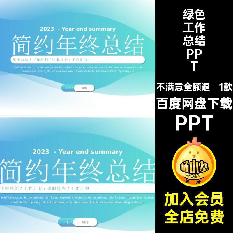 1款绿色工作总结PPT汇报个人浅色年终述职报告计划总结模板清新