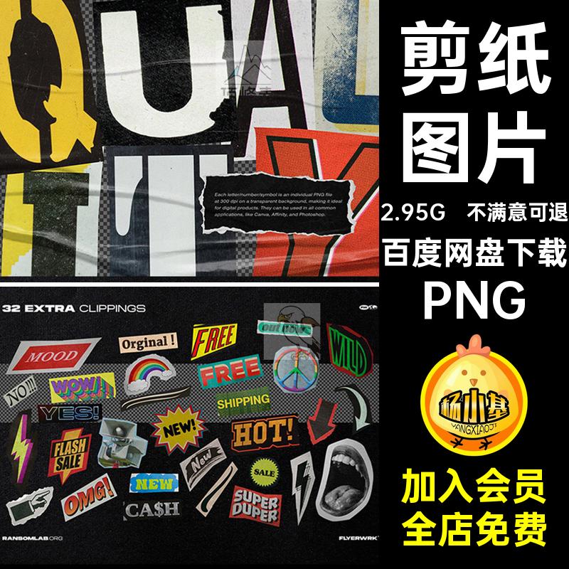 符号图片PNG潮流免字母复古抠画报拼贴酸性毛边做旧剪纸复古抠