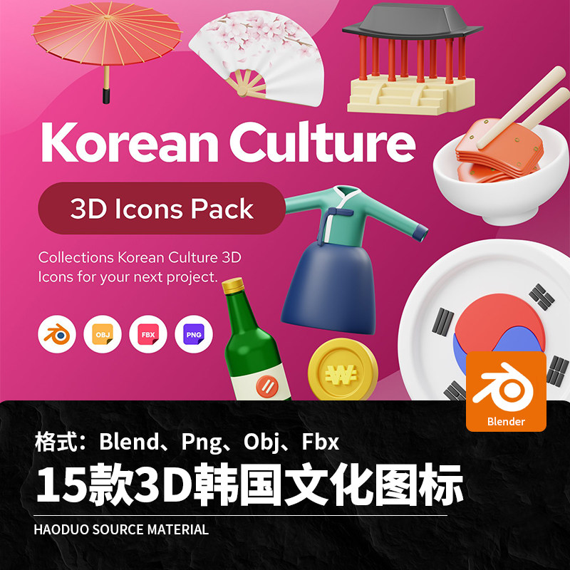 15款3D立体卡通韩国文化元素韩服烧酒Blend模板Png免扣设计素材