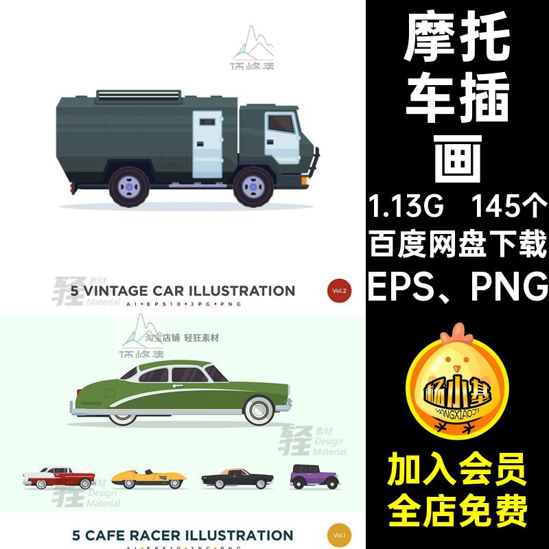 145个多种汽车机车插画EPS PNG小车摩托车警车款老爷车自行车