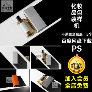 高级感护肤化妆品香水精油包装纸盒智能贴图样机PSD设计素材模板