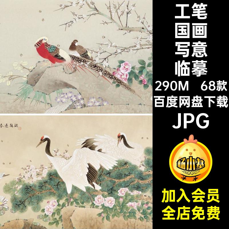 68款工笔花鸟国画绘画集打印喻继高素材JPG写意临摹工笔国画图片