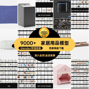 家居模型blender资产MR附安装 预设壁画blener沙发 教程库家具9000
