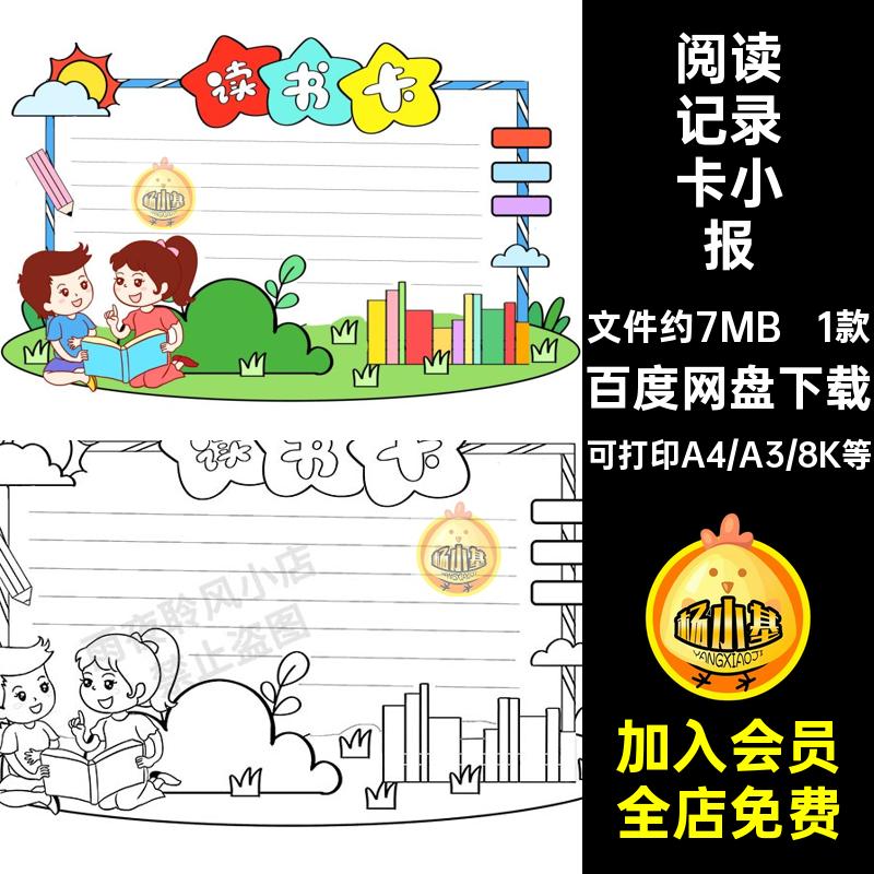 儿童小学生读书卡片手抄报电子版阅读记录卡好书推荐卡小报线稿
