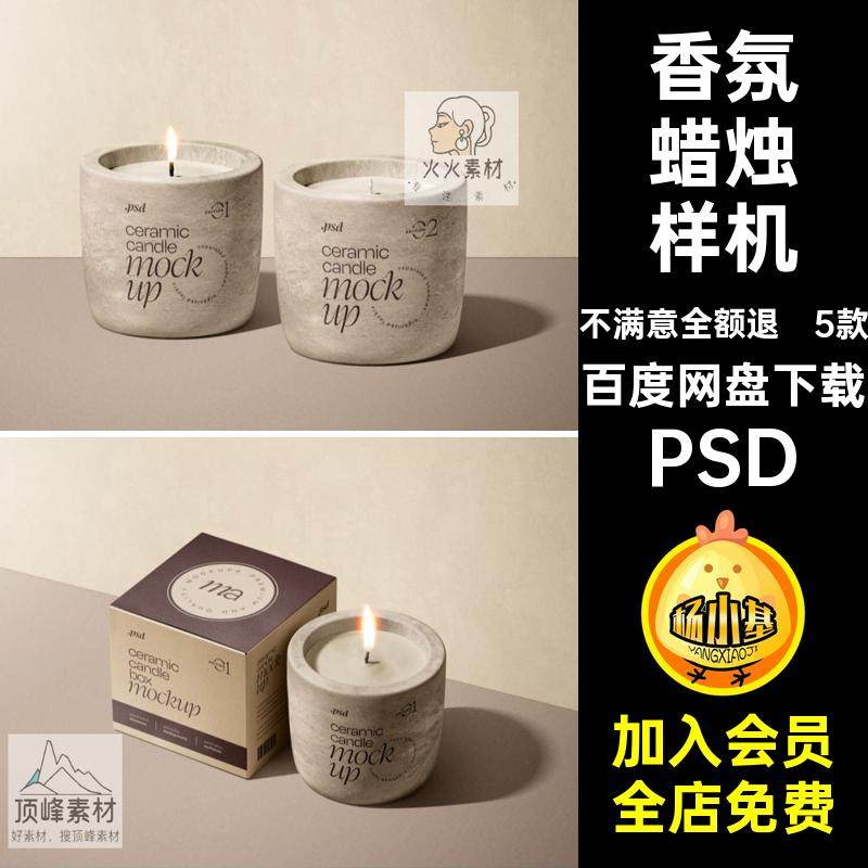 品牌蜡烛样机香氛香薰模板贴图包装纸盒PS创文PSD5款效果图效果图