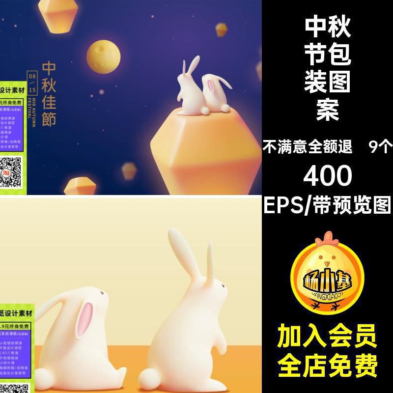 中秋节包装图案EPS海报ai兔子立体设计9个3D矢量风格C4D素材图片