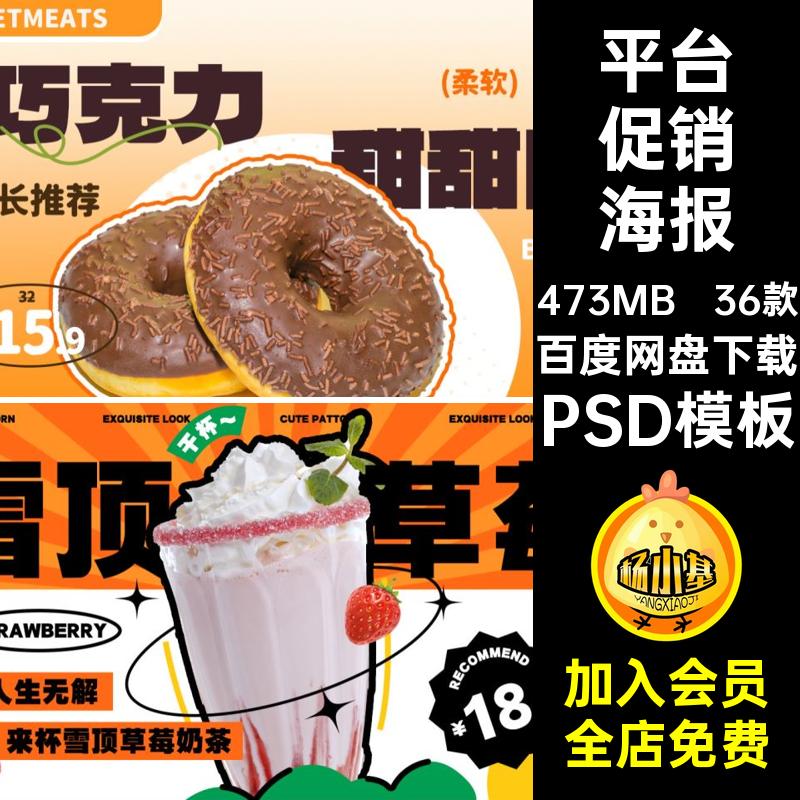 36款平台促销海报banner模板美食PSD模板甜品店铺PSD模板外卖餐饮
