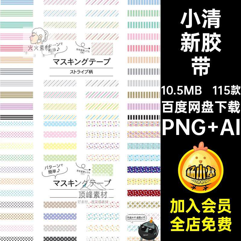 小清新胶带PNG贴纸手格纹可爱115款装饰账AI矢量元素手绘卡通免扣