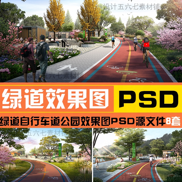 2022园林景观PS公园绿道效果图自行车道跑步道PSD后期分层素材