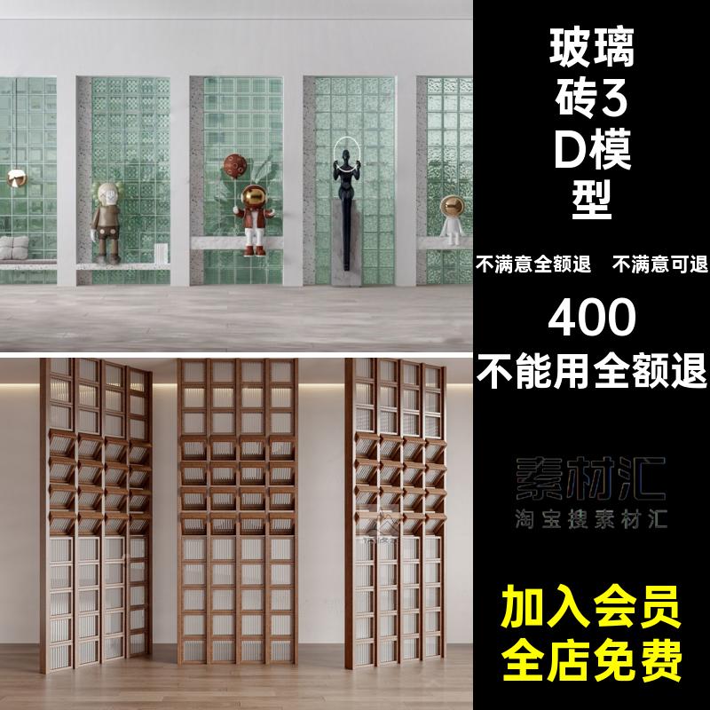 艺术屏风家装水纹模型工装磨砂库隔断玻璃砖现代3d素材3Dmax艺术