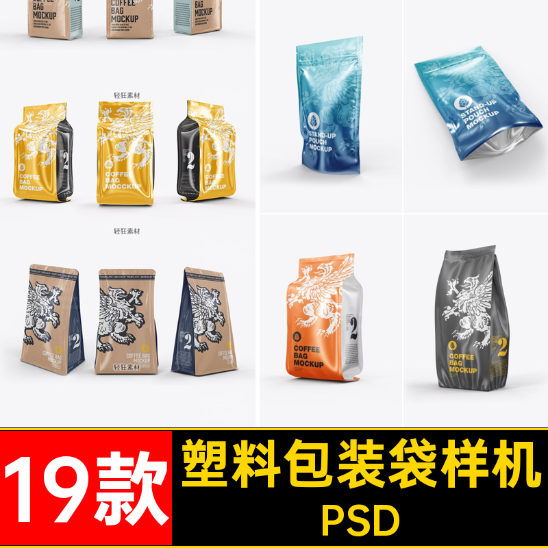 包装袋贴图样机PSD设计自立素材PSDPSD模板PSD19款食品包智能八边