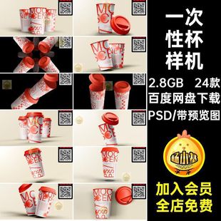 24款纸杯杯样机盖模板奶茶PSD塑料尚文带创饮品一次性子时psd咖啡