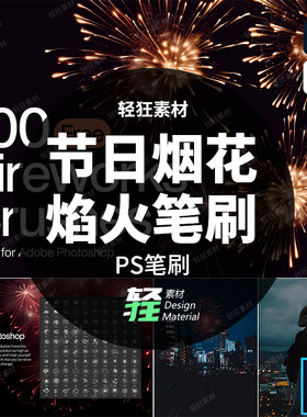 庆祝活动焰火笔刷艺术节日庆典ps烟花特效绽放PS笔刷璀璨画笔1款