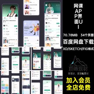 中文整套手机移动端在线教育网课培训APP界面UI面试作业设计素材