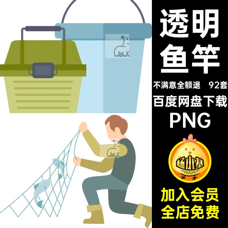 渔具图片PNG素材92套捕鱼png免扣图片户外抠钓鱼透明垂钓账野元素