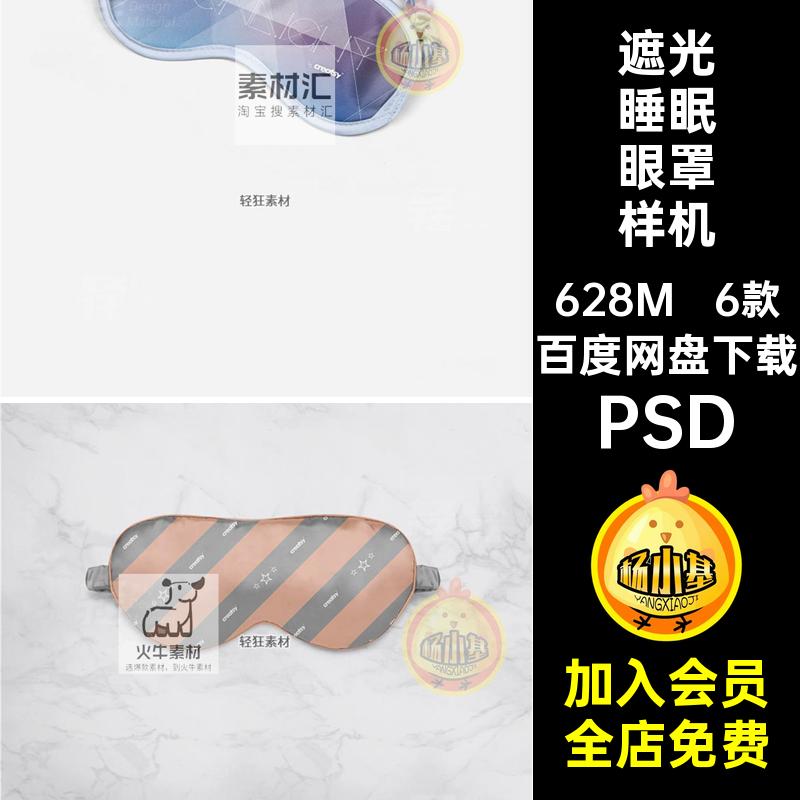 丝绸眼罩样机6款睡眠PSD印花素材旅行贴图智能遮光遮光睡眠图案