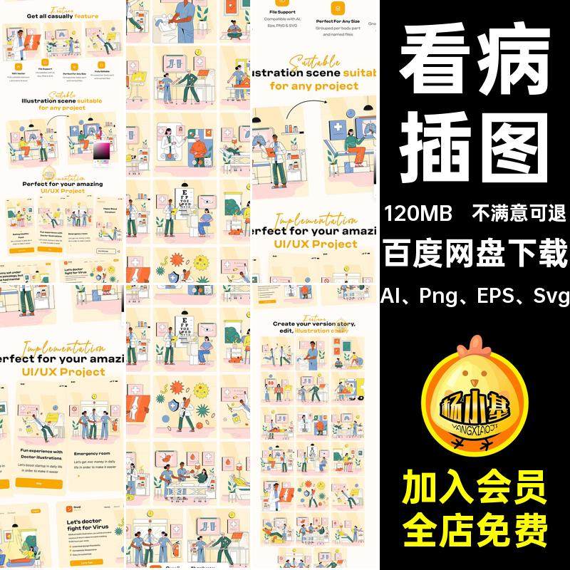 20款医院与健康看病治疗插图插画AI矢量文件Png免扣设计素材模板