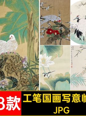 68款工笔国画写意临摹图片绘画喻继高JPG打印电子工笔花鸟素材