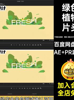 绿色植物片头AE PR源文件卡通横园艺版环保秒AEPRlogo动画竖模板