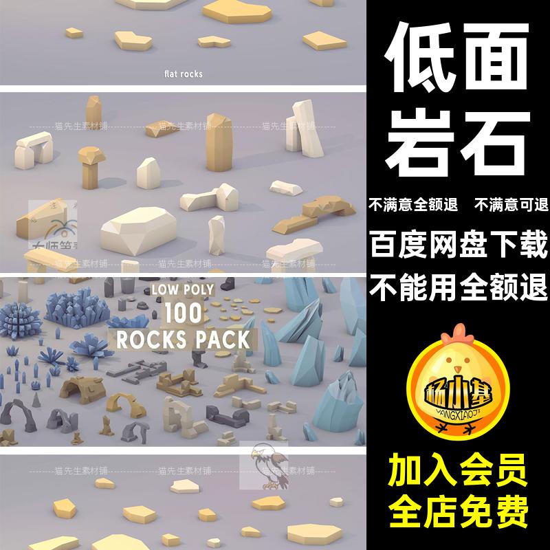低面岩石模型blender晶体素材卡通maxobjpolylow风3dC4D石头石块