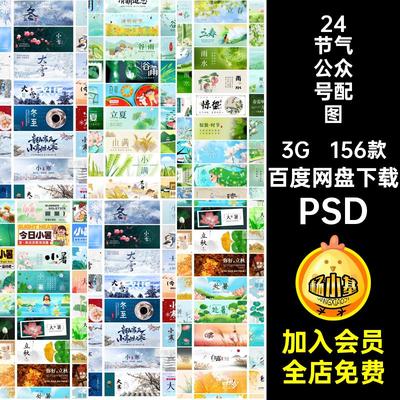 1789传统二十四节气banner公众号节气宣传首页封面配图ps素材模版