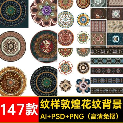 边框敦煌花纹背景AI PSD PNG（高清免抠）彩绘花卉丝巾壁纸147款
