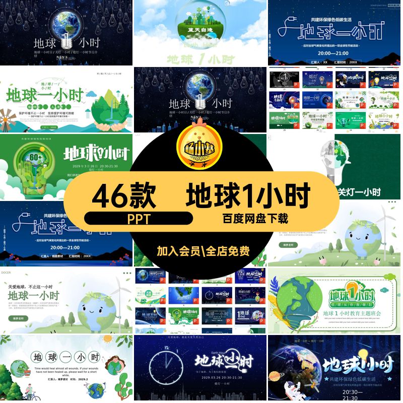 46款幼儿园地球1小时PPT一小时主题中小学班会关灯课件素材模板