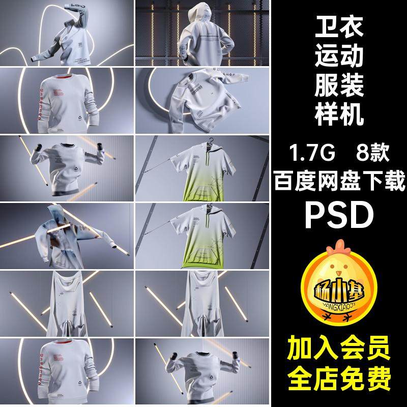 卫衣运动服装样机8款图案贴图PSD潮流PSD花纹设计PSD素材ps服饰