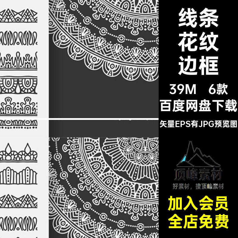 6款分割线花纹边框线条矢量图风格手绘花边图案创意装饰蕾丝蕾丝