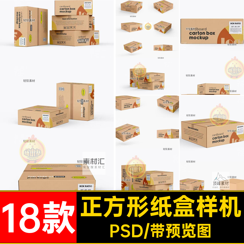 正方形纸盒样机纸箱扁打包智能贴图18款PS包装PSD瓦楞纸智能18款